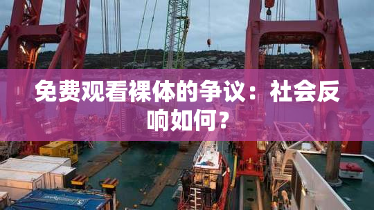 免费观看裸体的争议：社会反响如何？