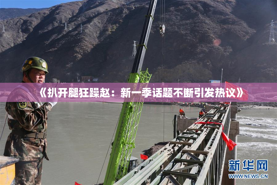 《扒开腿狂躁赵：新一季话题不断引发热议》