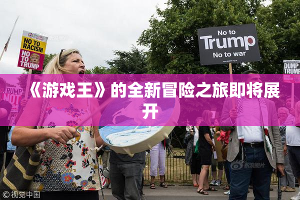 《游戏王》的全新冒险之旅即将展开