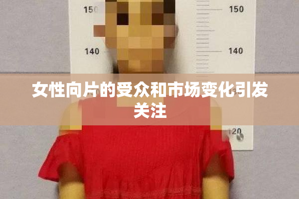 女性向片的受众和市场变化引发关注