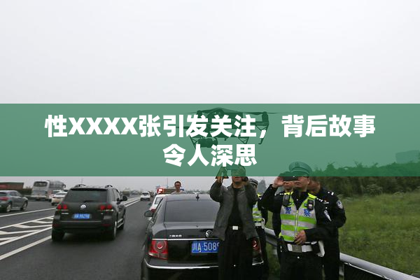 性XXXX张引发关注，背后故事令人深思