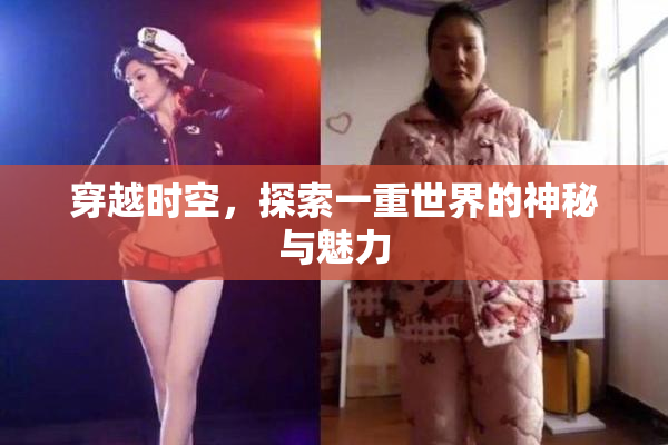 穿越时空，探索一重世界的神秘与魅力