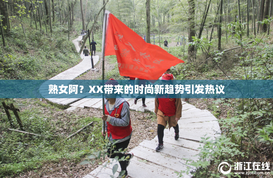 熟女阿？XX带来的时尚新趋势引发热议