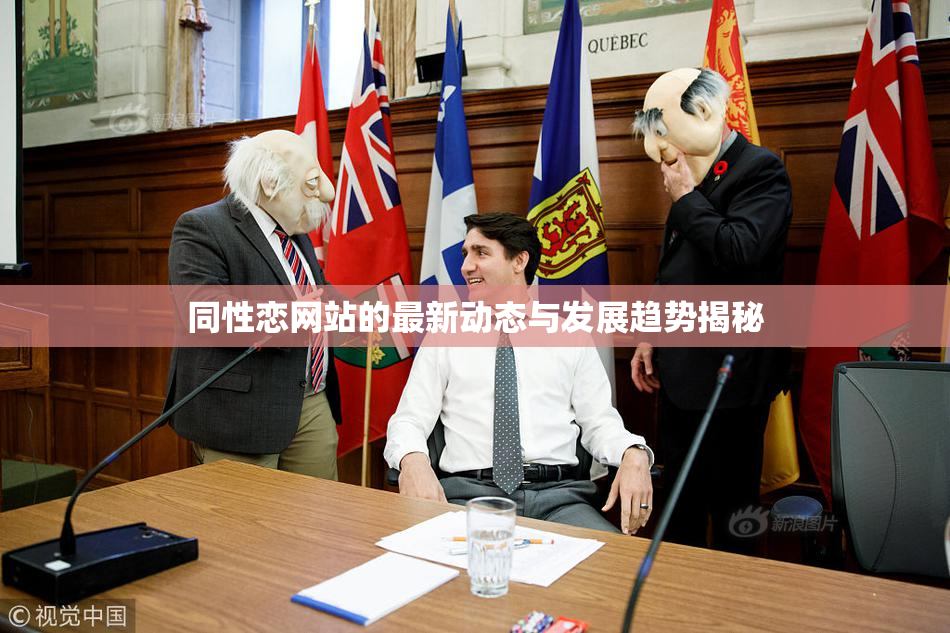 同性恋网站的最新动态与发展趋势揭秘