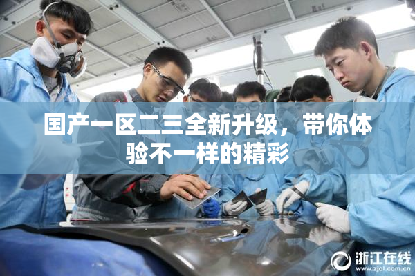 国产一区二三全新升级，带你体验不一样的精彩