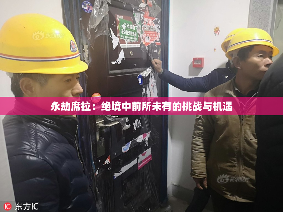永劫席拉：绝境中前所未有的挑战与机遇