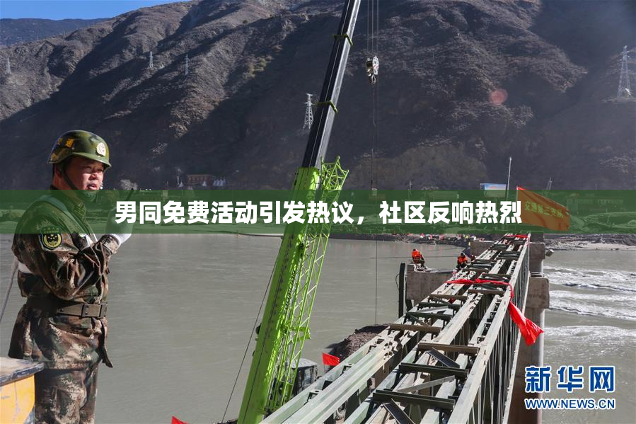 男同免费活动引发热议，社区反响热烈