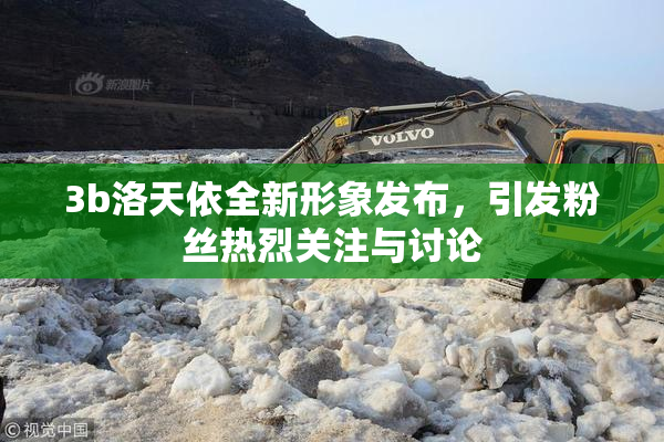 3b洛天依全新形象发布，引发粉丝热烈关注与讨论