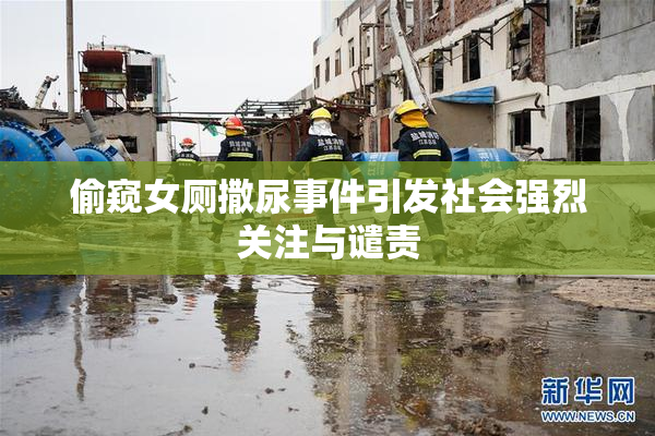 偷窥女厕撒尿事件引发社会强烈关注与谴责