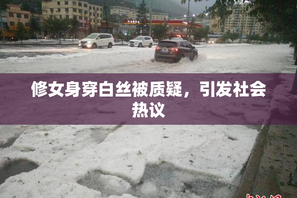 修女身穿白丝被质疑，引发社会热议