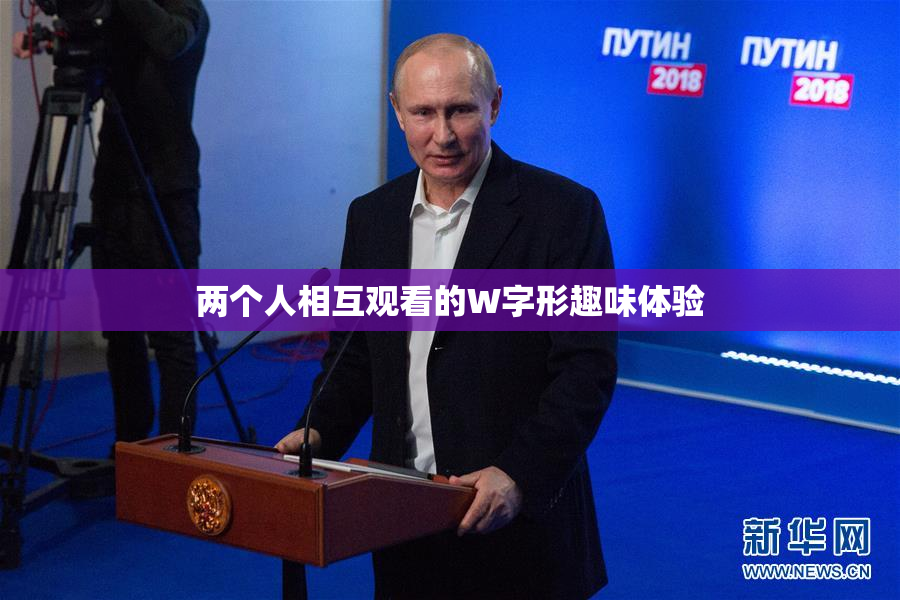 两个人相互观看的W字形趣味体验