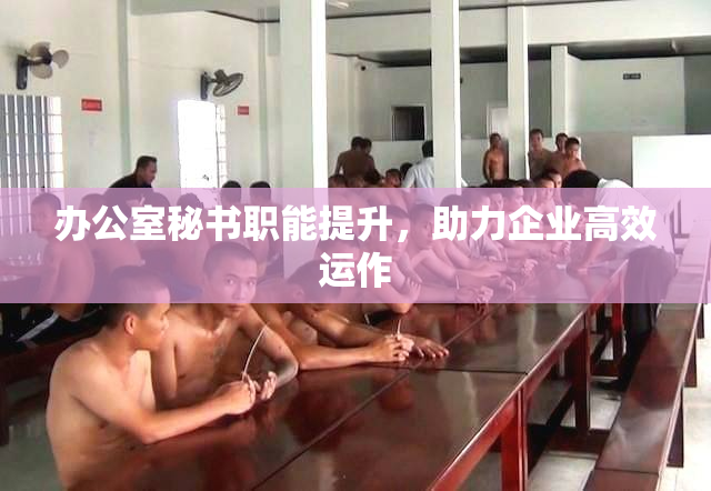 办公室秘书职能提升，助力企业高效运作