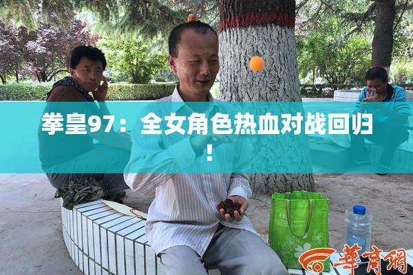 拳皇97：全女角色热血对战回归！