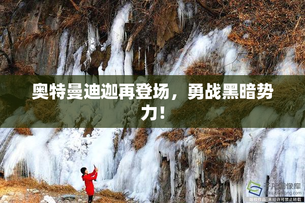 奥特曼迪迦再登场，勇战黑暗势力！