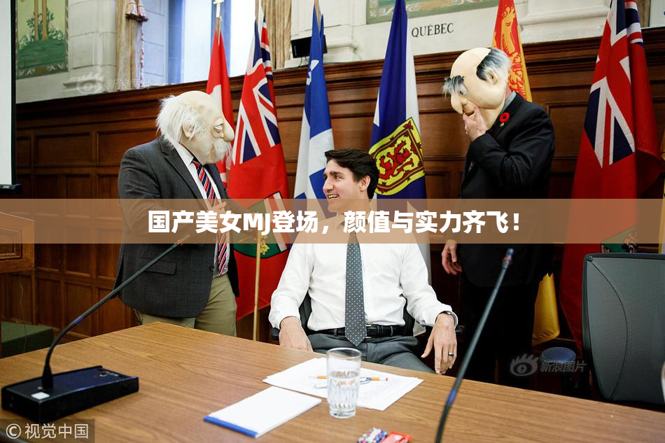 国产美女MJ登场，颜值与实力齐飞！