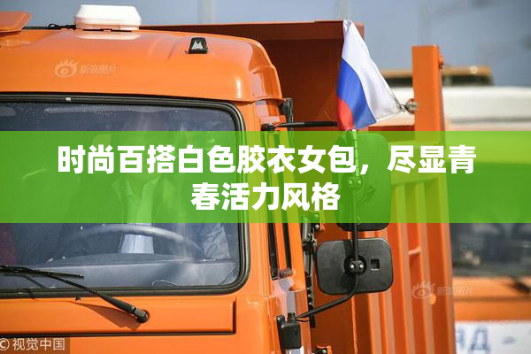 时尚百搭白色胶衣女包，尽显青春活力风格