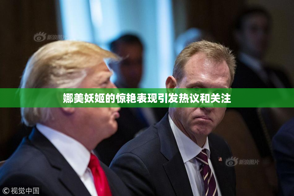 娜美妖姬的惊艳表现引发热议和关注