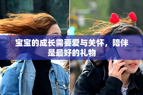 宝宝的成长需要爱与关怀，陪伴是最好的礼物