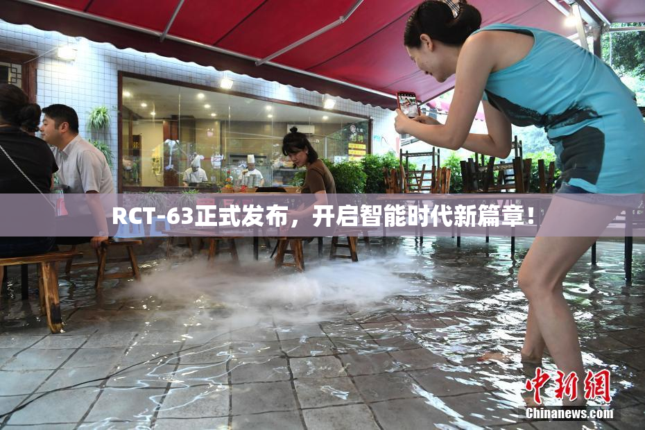 RCT-63正式发布，开启智能时代新篇章！