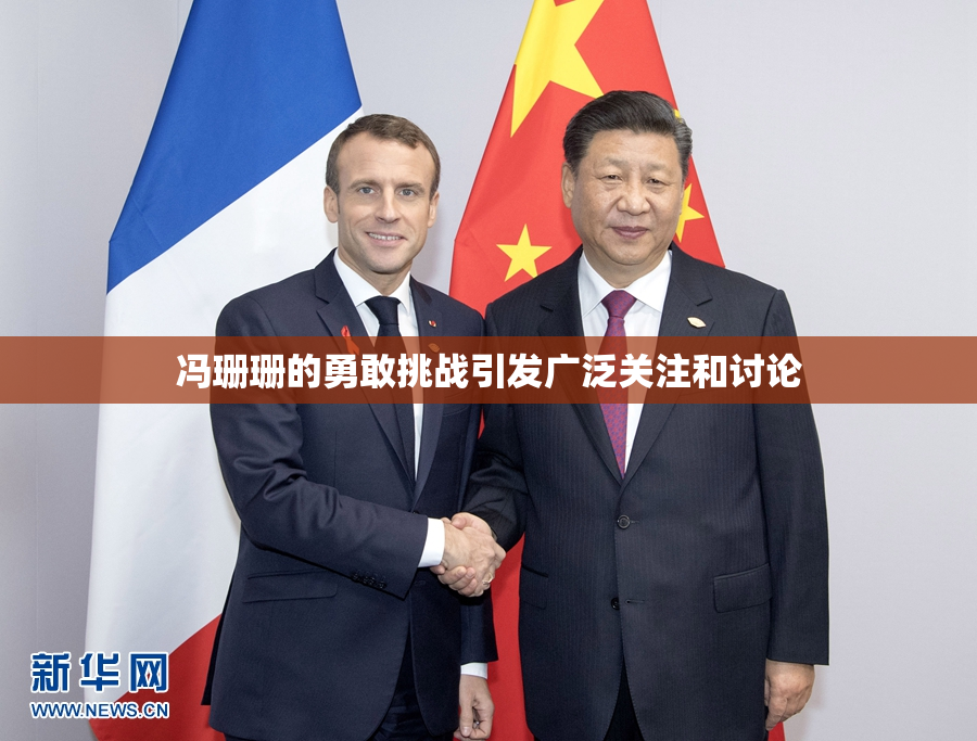 冯珊珊的勇敢挑战引发广泛关注和讨论