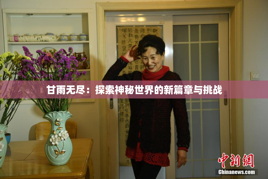 甘雨无尽：探索神秘世界的新篇章与挑战