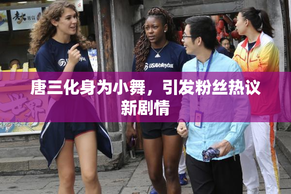 唐三化身为小舞，引发粉丝热议新剧情