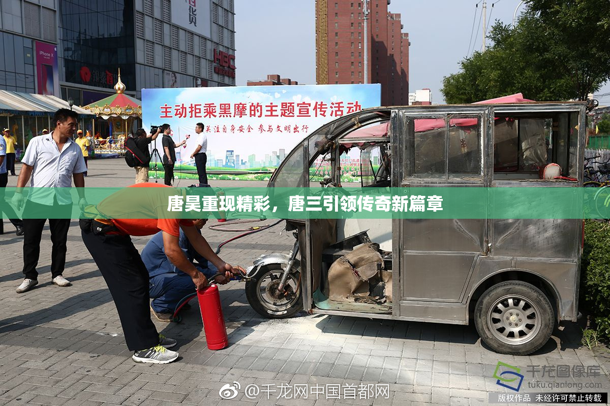 唐昊重现精彩，唐三引领传奇新篇章