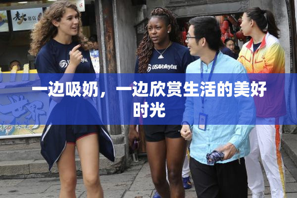 一边吸奶，一边欣赏生活的美好时光