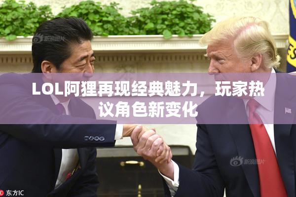 LOL阿狸再现经典魅力，玩家热议角色新变化