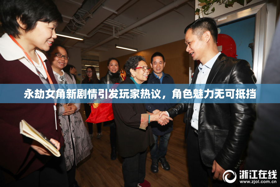 永劫女角新剧情引发玩家热议，角色魅力无可抵挡