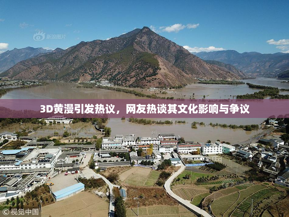 3D黄漫引发热议，网友热谈其文化影响与争议