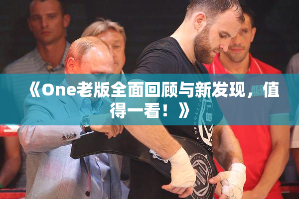 《One老版全面回顾与新发现，值得一看！》