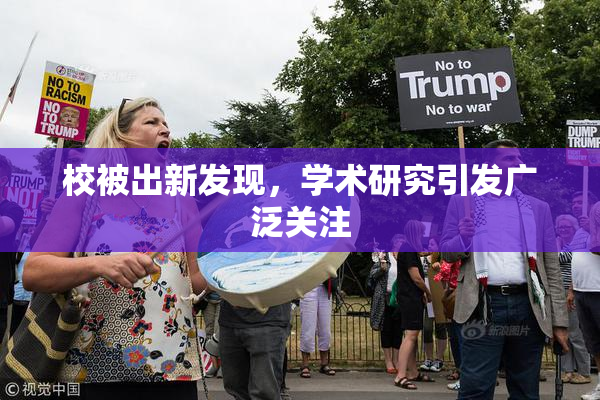 校被出新发现，学术研究引发广泛关注