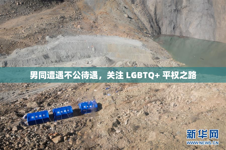 男同遭遇不公待遇，关注 LGBTQ+ 平权之路