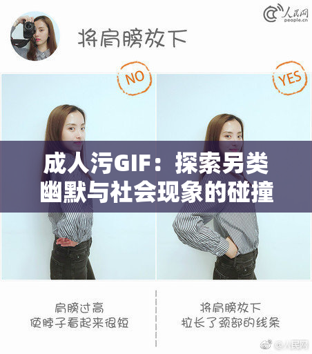 成人污GIF：探索另类幽默与社会现象的碰撞