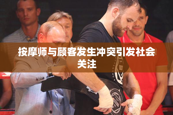 按摩师与顾客发生冲突引发社会关注