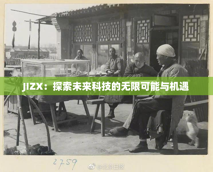 JIZX：探索未来科技的无限可能与机遇