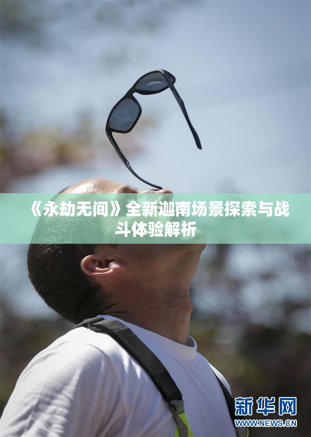 《永劫无间》全新迦南场景探索与战斗体验解析