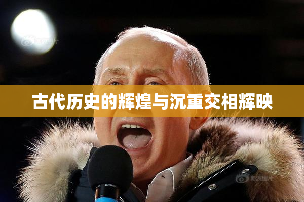 古代历史的辉煌与沉重交相辉映