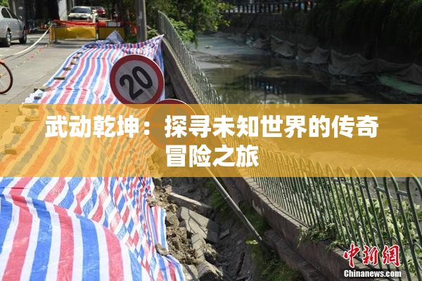 武动乾坤：探寻未知世界的传奇冒险之旅