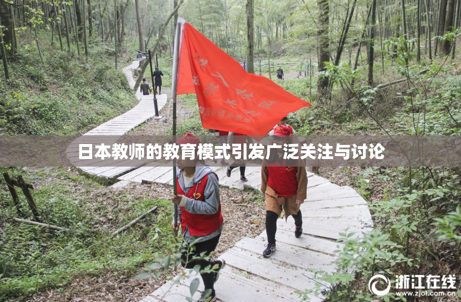 日本教师的教育模式引发广泛关注与讨论