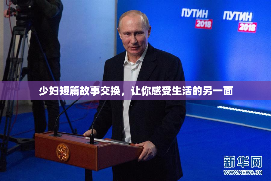 少妇短篇故事交换，让你感受生活的另一面