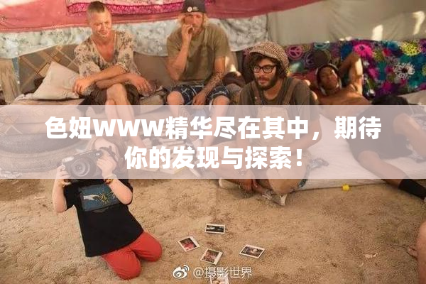 色妞WWW精华尽在其中，期待你的发现与探索！