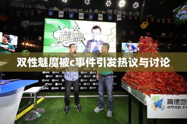 双性魅魔被c事件引发热议与讨论