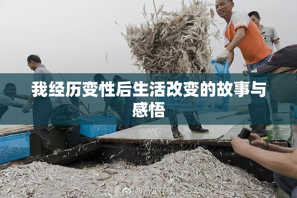 我经历变性后生活改变的故事与感悟