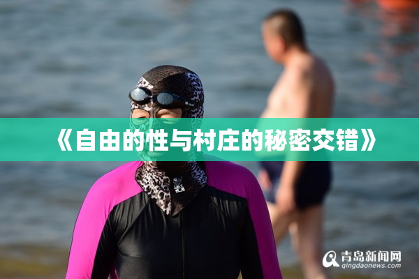 《自由的性与村庄的秘密交错》