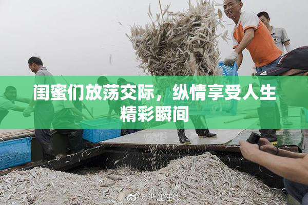 闺蜜们放荡交际，纵情享受人生精彩瞬间