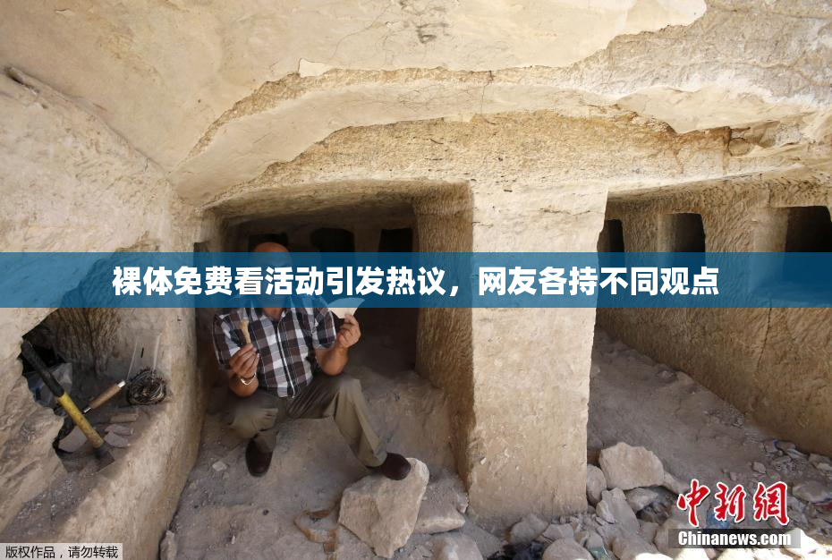裸体免费看活动引发热议，网友各持不同观点