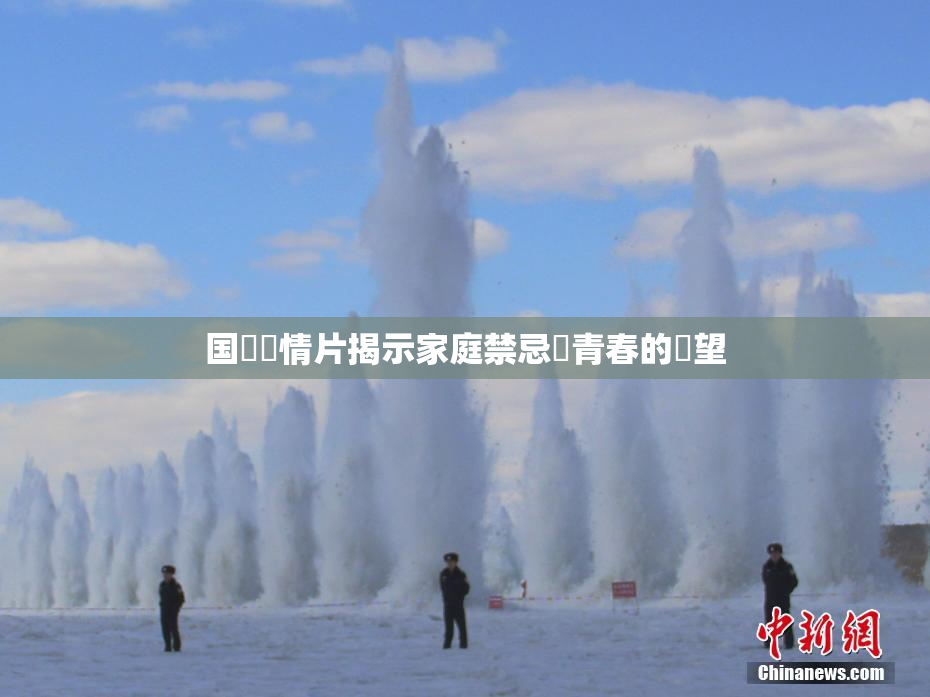国產劇情片揭示家庭禁忌與青春的絕望