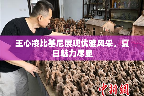 王心凌比基尼展现优雅风采，夏日魅力尽显